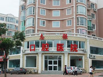 鐵嶺志強(qiáng)口腔醫(yī)院_醫(yī)院外環(huán)境