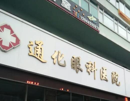 通化眼科醫(yī)院