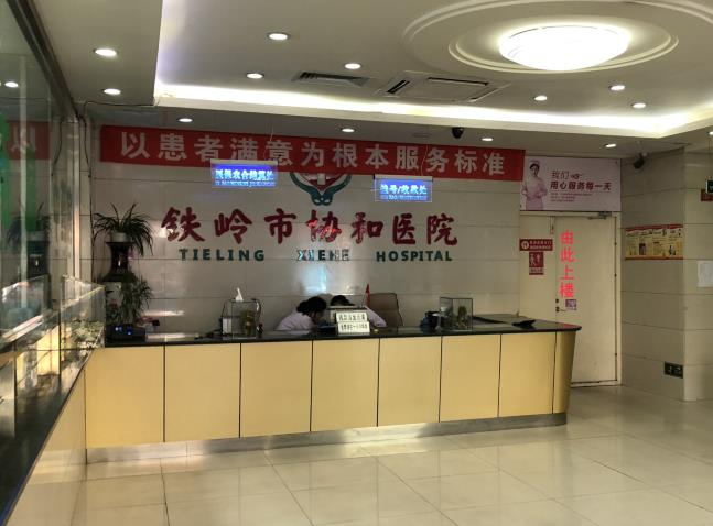 鐵嶺市協(xié)和醫(yī)院醫(yī)學(xué)美容科_前臺