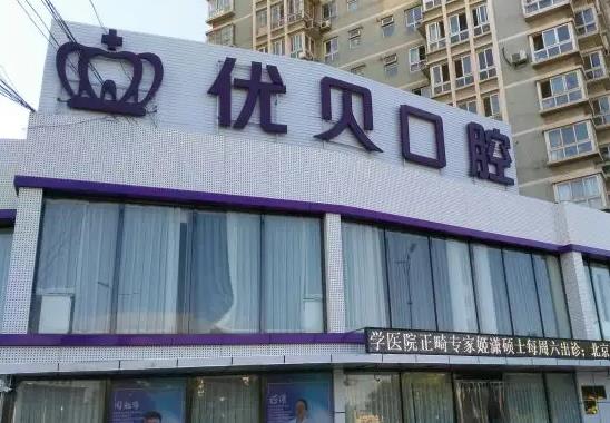 天津優(yōu)貝口腔門診部