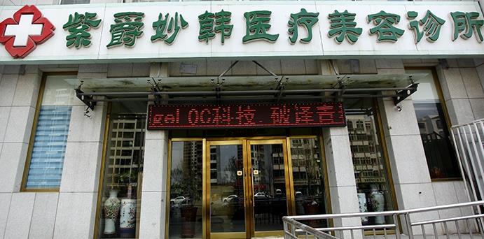 天津紫爵妙韓醫(yī)療美容診所