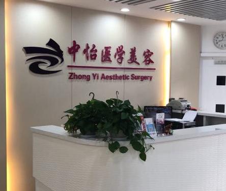 天津中怡醫(yī)學美容整形門診部