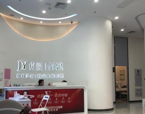 天津貞顏醫(yī)療美容門(mén)診部_前臺(tái)
