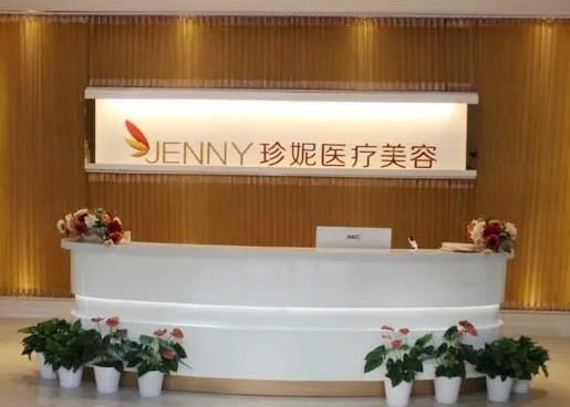 天津珍妮醫(yī)療美容診所