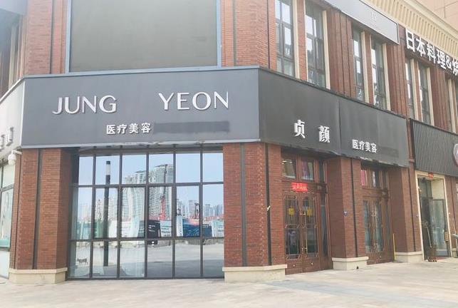 天津貞顏醫(yī)療美容門(mén)診部 天津貞顏醫(yī)療美容門(mén)診部