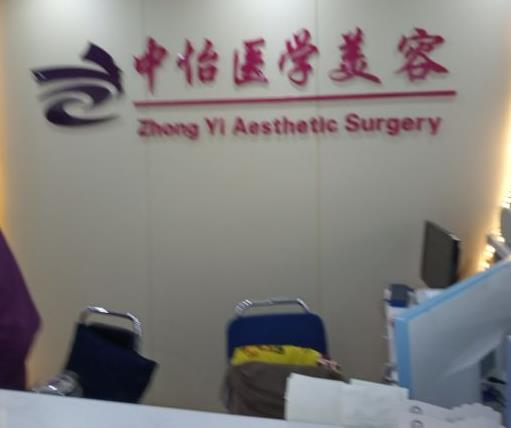 天津中怡醫(yī)學美容整形門診部_前臺