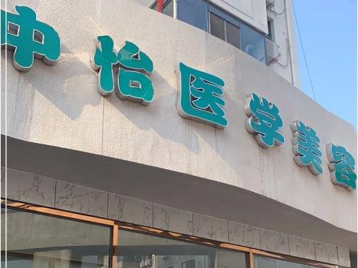 天津中怡醫(yī)學美容整形門診部