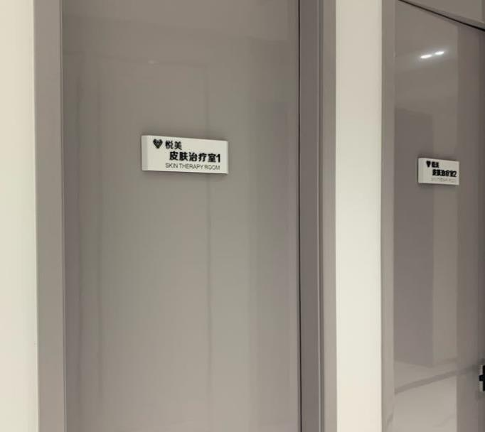 天津悅美醫(yī)療美容門診部_治療室