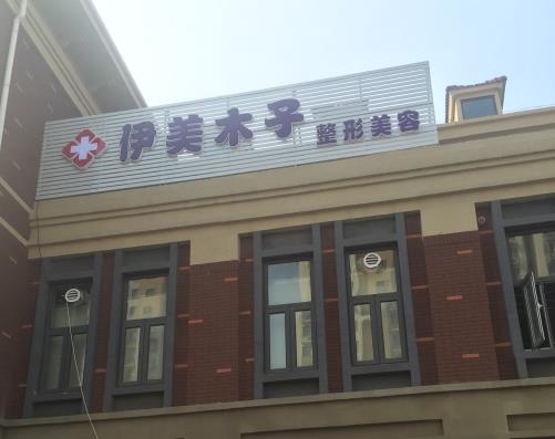 天津伊美木子醫(yī)療美容門診部 天津伊美木子醫(yī)療美容門診部