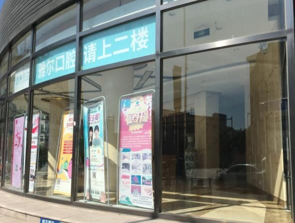 天津雅爾口腔門診部_醫(yī)院大門