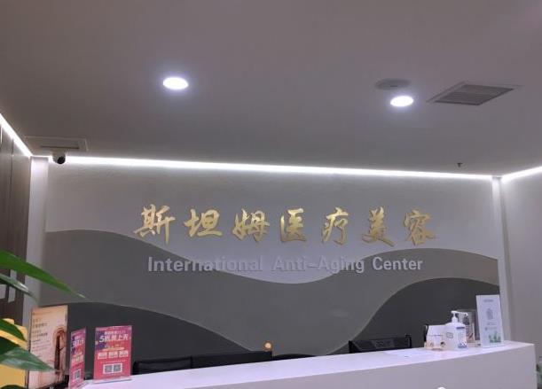 天津斯坦姆醫(yī)院醫(yī)療美容科_前臺