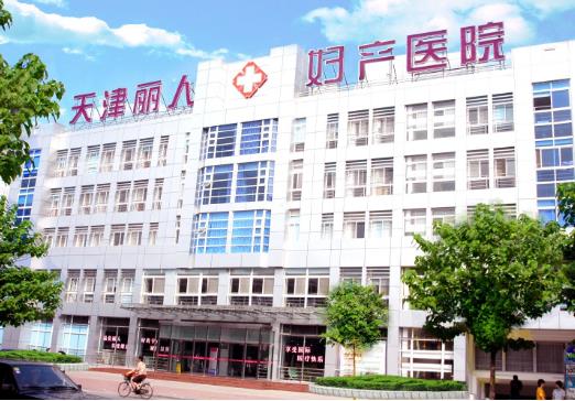 天津麗人女子醫(yī)院整形美容中心 天津麗人女子醫(yī)院整形美容中心