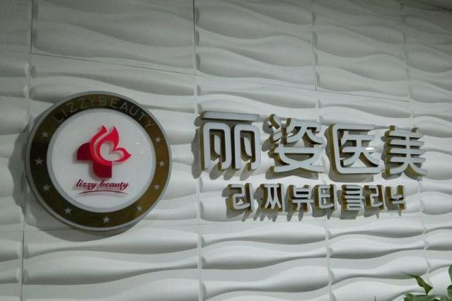 天津麗姿醫(yī)療美容門診部