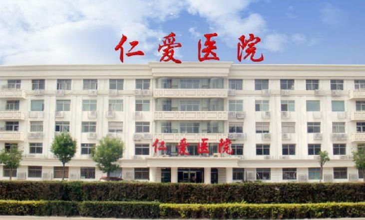 天津仁愛醫(yī)院津美整形美容中心_醫(yī)院門面