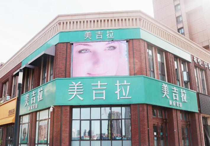 天津美吉拉醫(yī)療美容診所 天津美吉拉醫(yī)療美容診所