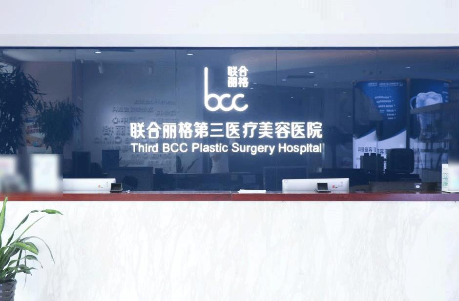 天津聯(lián)合麗格第三醫(yī)療美容醫(yī)院_前臺(tái) 