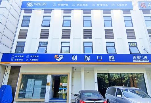天津利輝口腔門診部