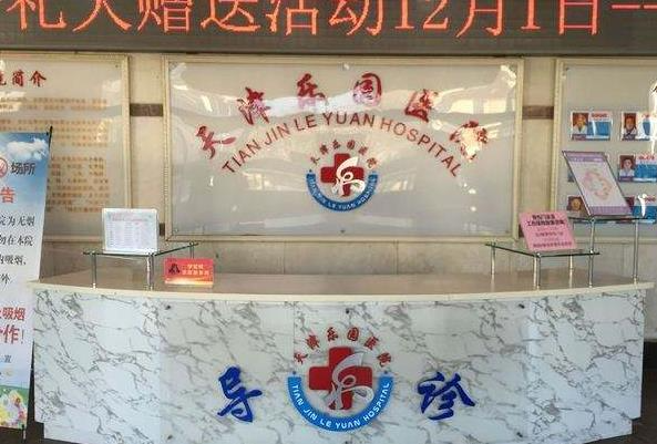 天津樂園醫(yī)院醫(yī)學美容整形中心_前臺