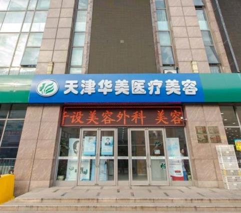 天津華美醫(yī)療美容門診部_一樣門面
