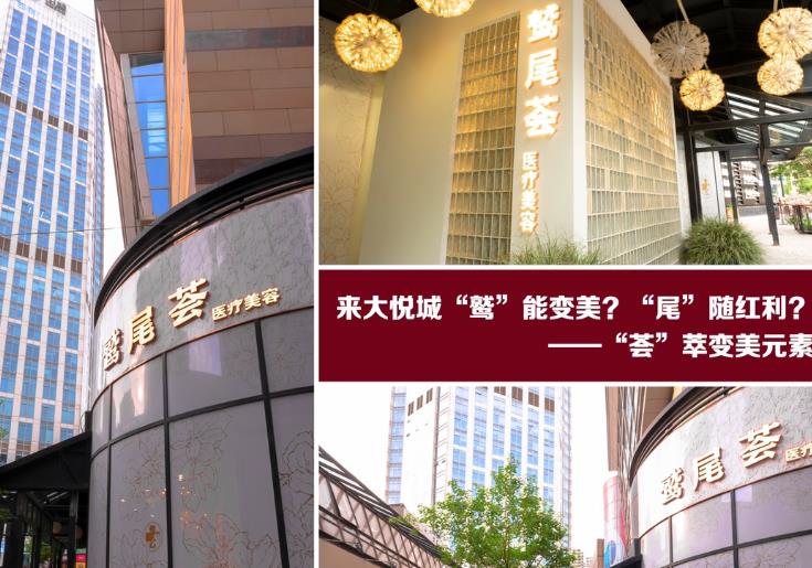 天津鷲尾薈醫(yī)療美容診所