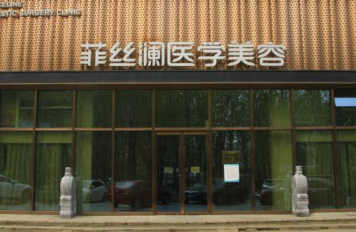天津菲絲瀾醫(yī)學(xué)美容門診部