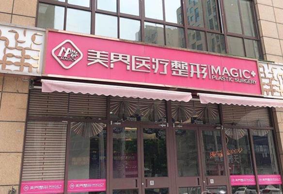 滕州美界醫(yī)療整形診所 滕州美界醫(yī)療整形診所