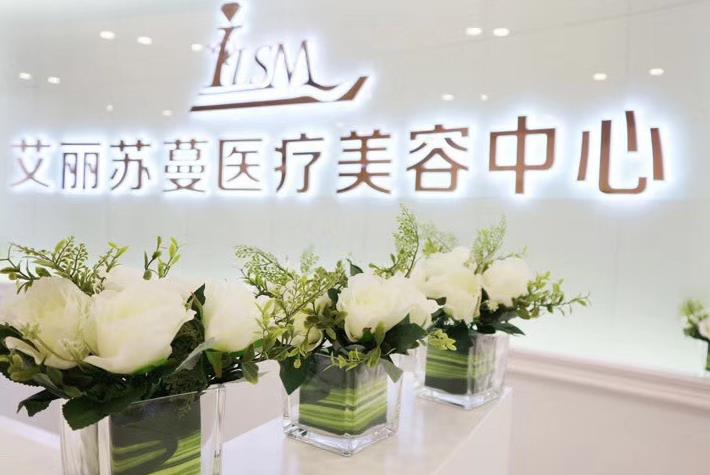 天津艾麗蘇蔓醫(yī)療美容門(mén)診部 天津艾麗蘇蔓醫(yī)療美容門(mén)診部