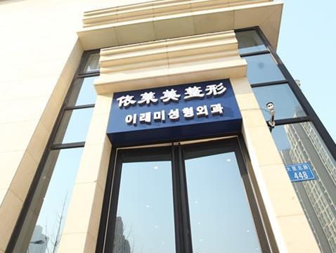 唐山依萊美藝術(shù)整形門診部_醫(yī)院門面