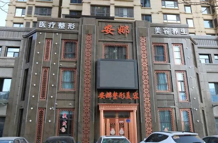 唐山頤安娜醫(yī)療美容門(mén)診部 唐山頤安娜醫(yī)療美容門(mén)診部