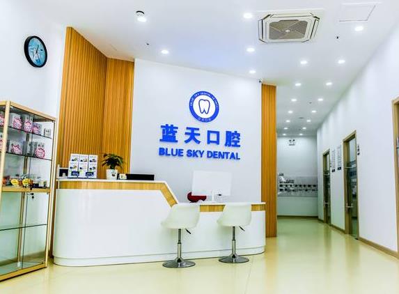 滕州藍(lán)天口腔診所