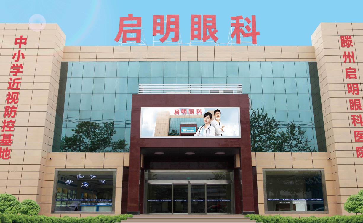 滕州啟明眼科醫(yī)院