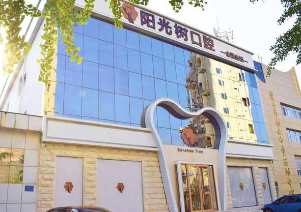 唐山陽光樹口腔門診部 唐山陽光樹口腔門診部