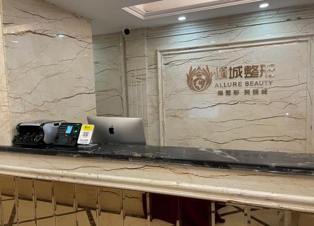 唐山傾城醫(yī)療美容診所