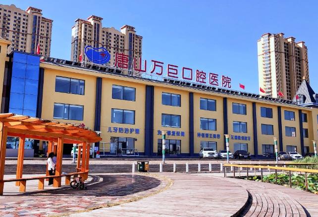 唐山萬(wàn)巨口腔醫(yī)院 唐山萬(wàn)巨口腔醫(yī)院