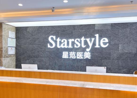唐山星范醫(yī)療美容門診部