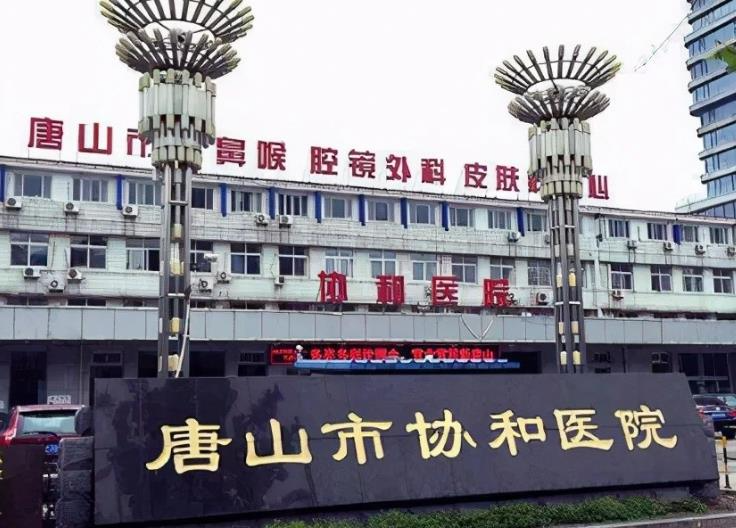 唐山市協(xié)和醫(yī)院眼科_醫(yī)院大門(mén)