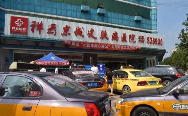 唐山祥云京城皮膚醫(yī)院 唐山祥云京城皮膚醫(yī)院