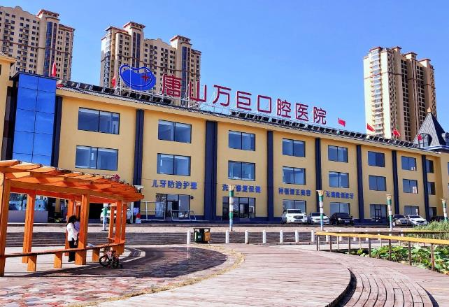 唐山萬(wàn)巨口腔醫(yī)院_醫(yī)院門面