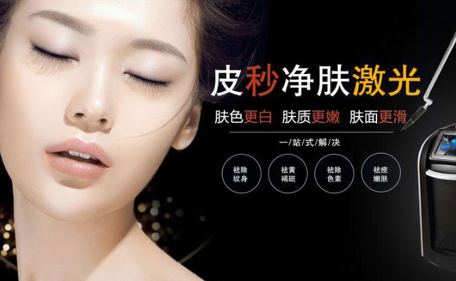 皮秒祛斑的危害怎么樣？