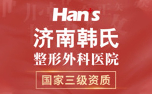 濟(jì)南韓式整形做下頜角整形手術(shù)有什么優(yōu)勢?