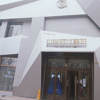 包頭汝森醫(yī)療美容門(mén)診部