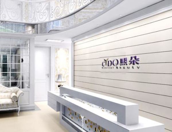 北京熙朵醫(yī)療美容門診部