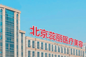 北京蕊麗醫(yī)療美容診所