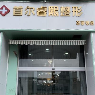 連云港睿熙醫(yī)療美容門(mén)診部