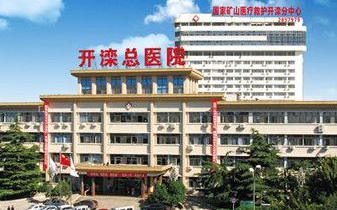 唐山開(kāi)灤醫(yī)院整形科