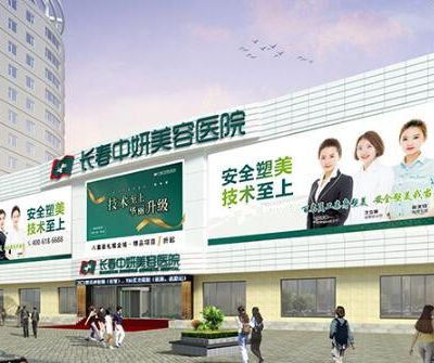 長(zhǎng)春中妍醫(yī)學(xué)美容醫(yī)院