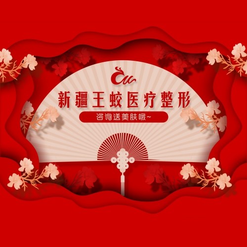 烏魯木齊王蛟醫(yī)療美容