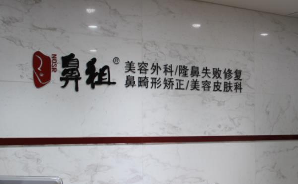 上海港麗鼻祖醫(yī)療美容診所