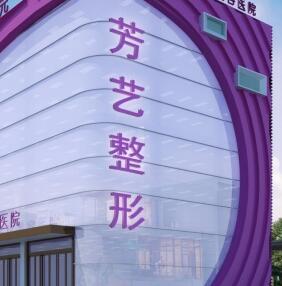 新鄉(xiāng)市芳藝醫(yī)療美容門診部