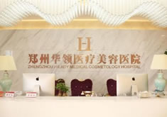 鄭州華領(lǐng)醫(yī)療美容醫(yī)院